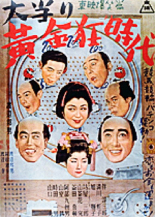 Póster de 大当り黄金狂時代