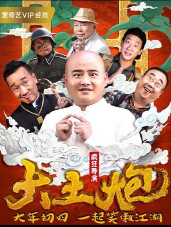 Póster de 大土炮之疯狂导演