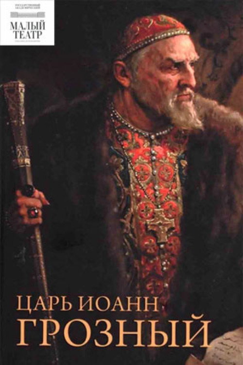 Póster de Царь Иоанн Грозный