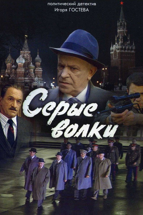 Póster de Серые волки