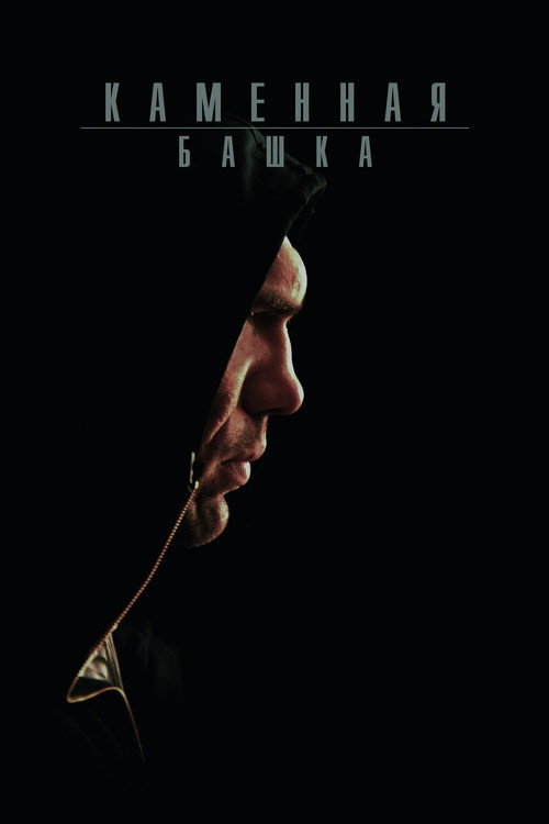 Póster de Каменная башка