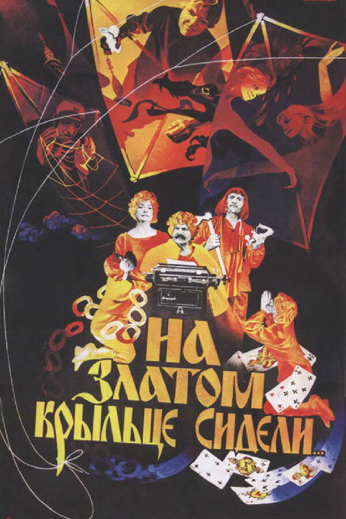 Póster de На златом крыльце сидели...