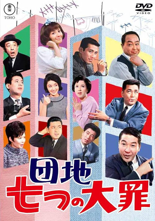 Póster de 団地七つの大罪