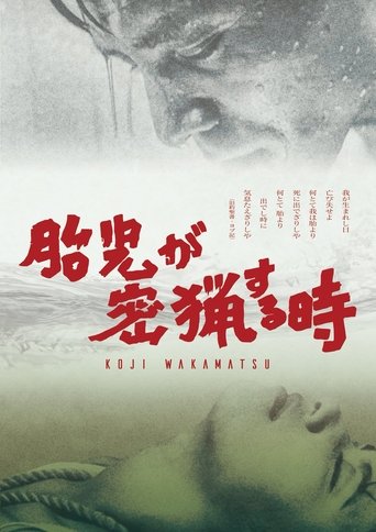 Póster de 胎児が密猟する時