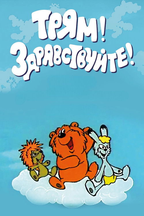 Póster de Трям! Здравствуйте!