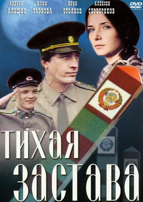 Póster de Тихая застава