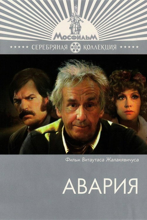 Póster de Авария
