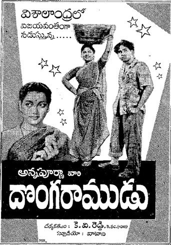 Póster de దొంగ రాముడు
