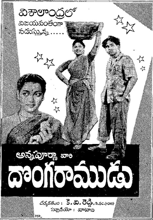 Póster de దొంగ రాముడు