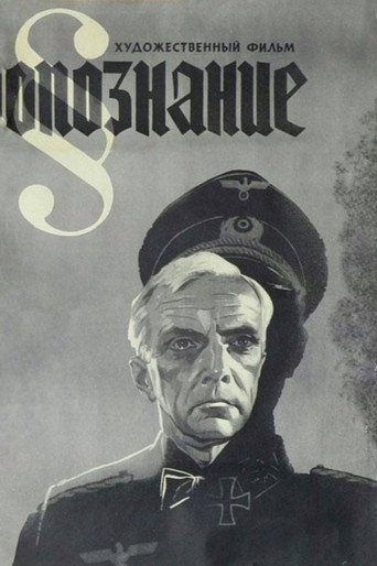 Póster de Опознание