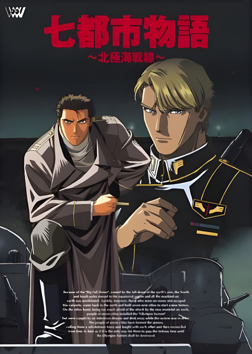 Póster de 七都市物語　～北極海戦線～