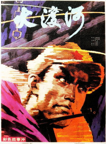 Póster de 大渡河