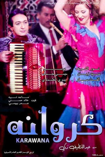 Póster de كروانة