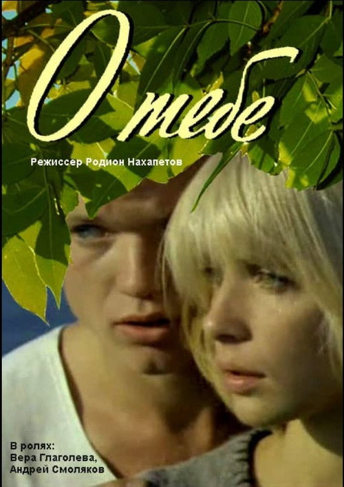 Póster de О тебе