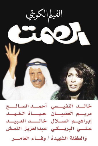 Póster de الصمت