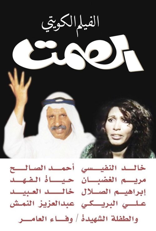 Póster de الصمت