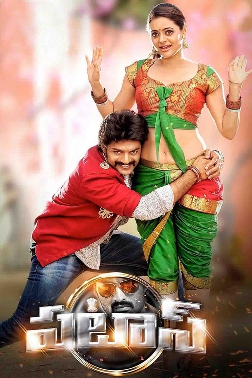 Póster de పటాస్