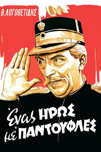Póster de Ένας Ήρως με Παντούφλες