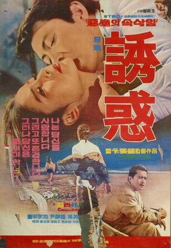 Póster de 유혹
