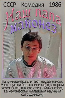 Póster de Наш папа — майонез