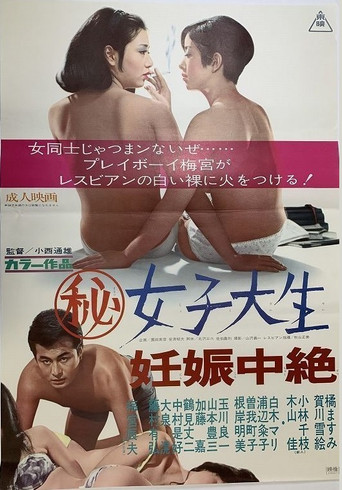 Póster de マル秘女子大生　妊娠中絶