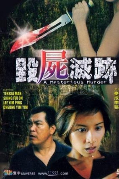 Póster de 毀屍滅跡