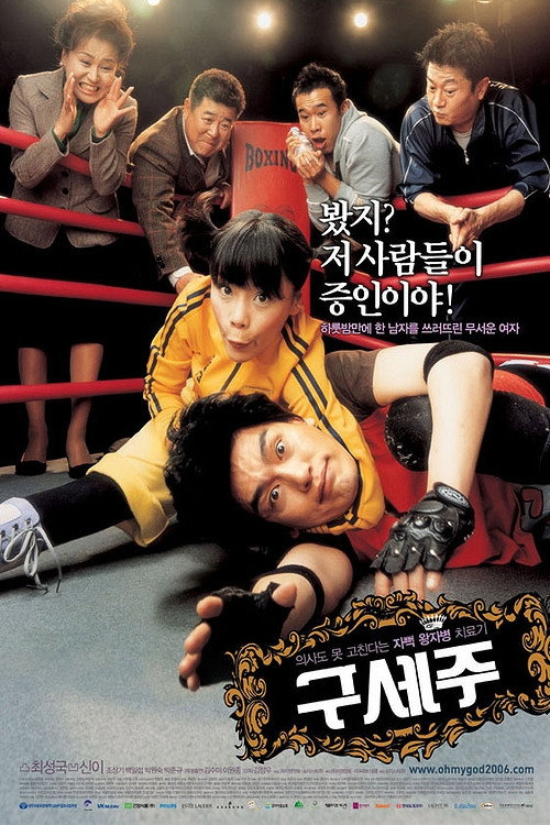 Póster de 구세주