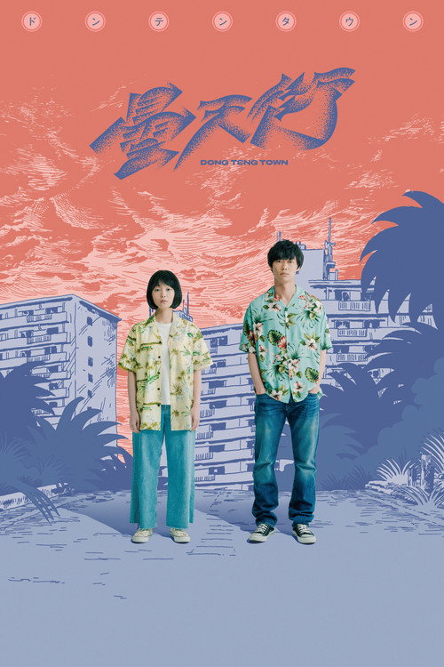 Póster de ドンテンタウン