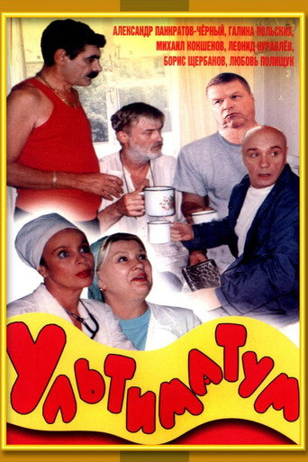 Póster de Ультиматум