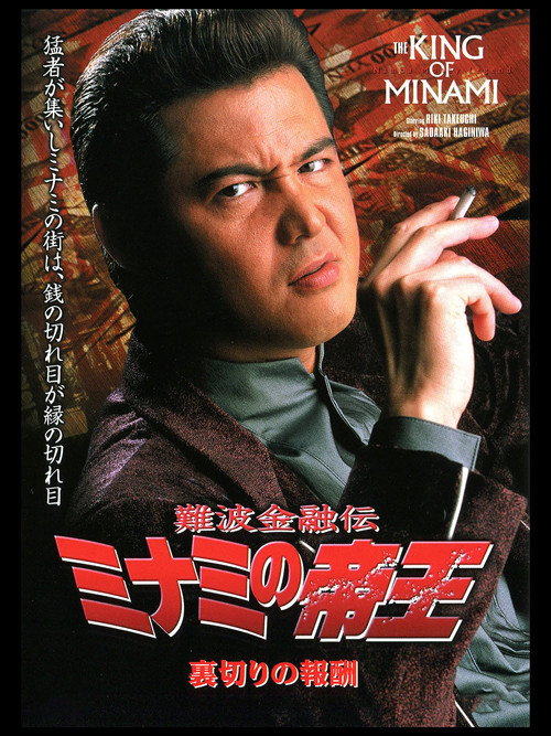 Póster de 難波金融伝 ミナミの帝王21 裏切りの報酬
