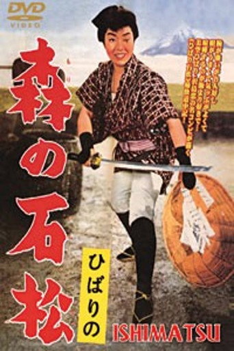 Póster de ひばりの森の石松