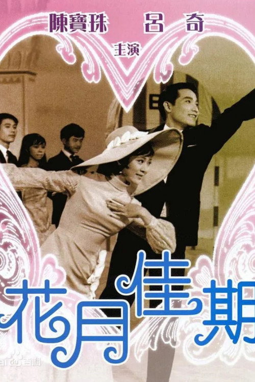 Póster de 花月佳期