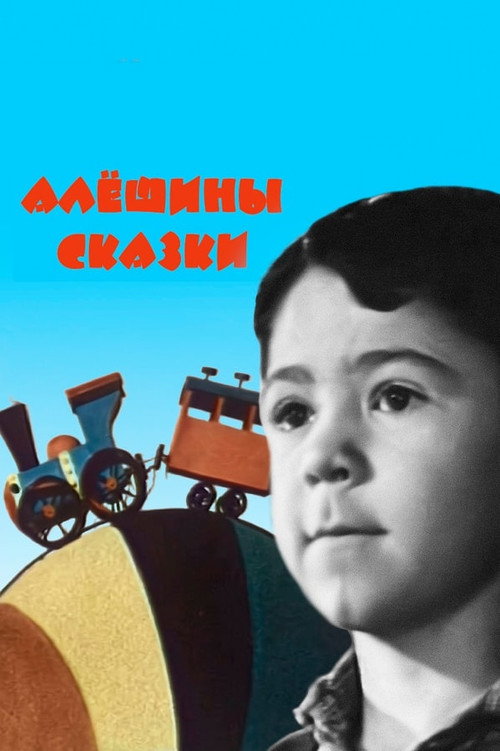 Póster de Алёшины сказки