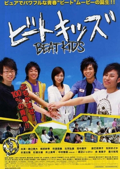 Póster de ビートキッズ