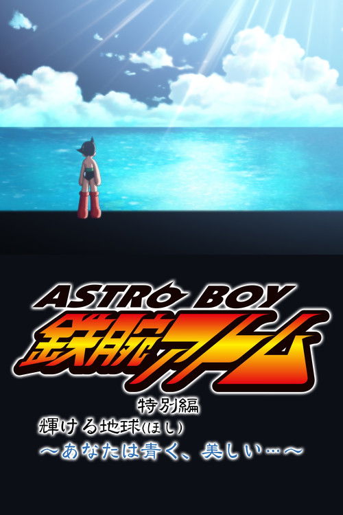 Póster de ASTRO BOY 鉄腕アトム特別編 輝ける地球（ほし）〜あなたは青く、美しい…〜