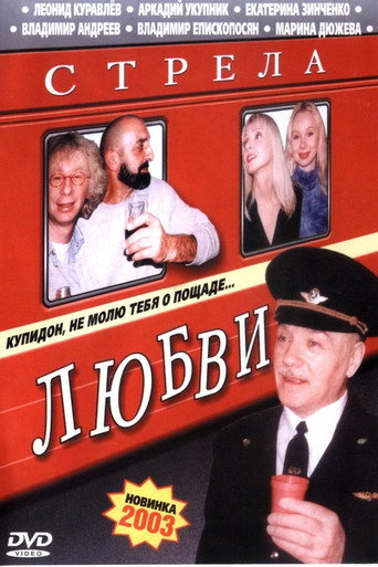 Póster de Стрела Любви