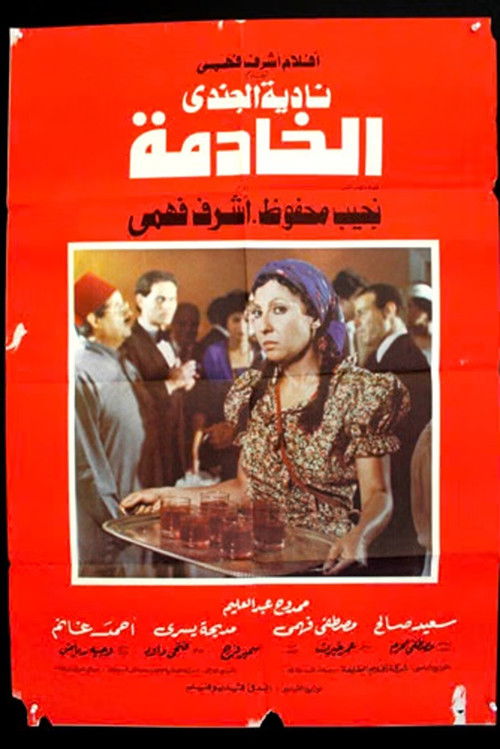 Póster de الخادمة