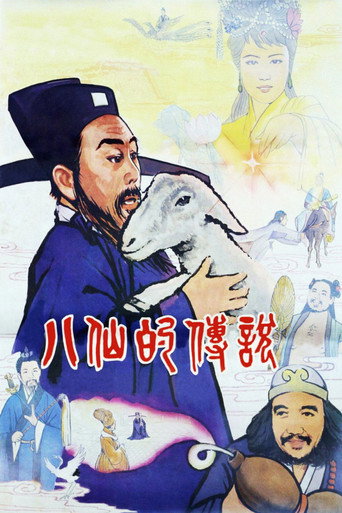 Póster de 八仙的传说
