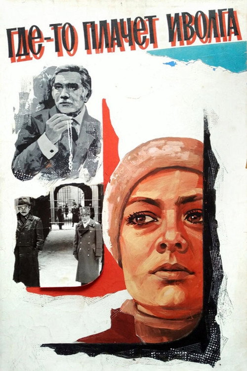 Póster de Где-то плачет иволга...