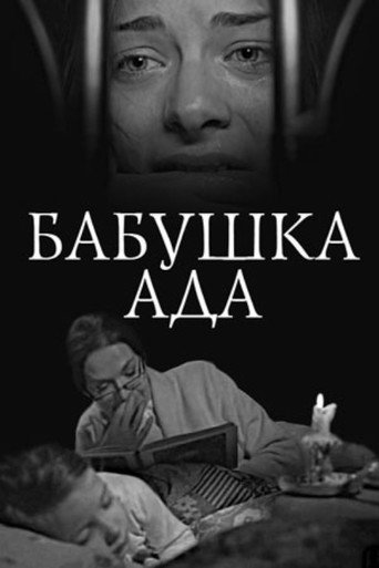 Póster de Бабушка Ада