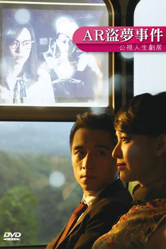 Póster de AR盜夢事件