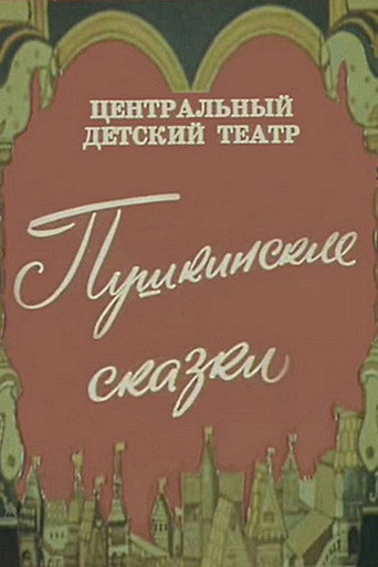 Póster de Пушкинские сказки