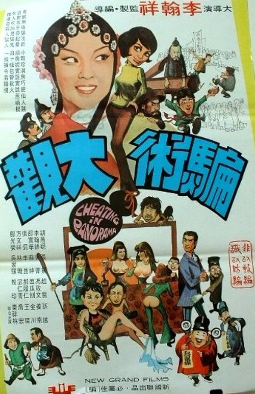 Póster de 骗术大观