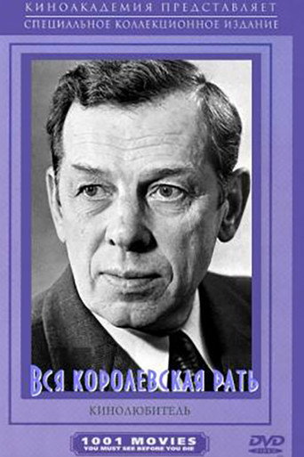 Póster de Вся королевская рать
