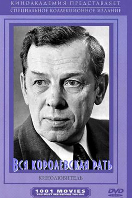 Póster de Вся королевская рать