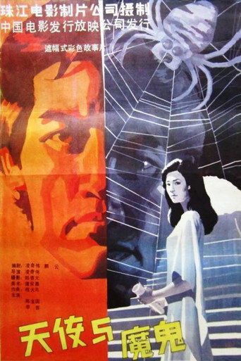 Póster de 天使与魔鬼