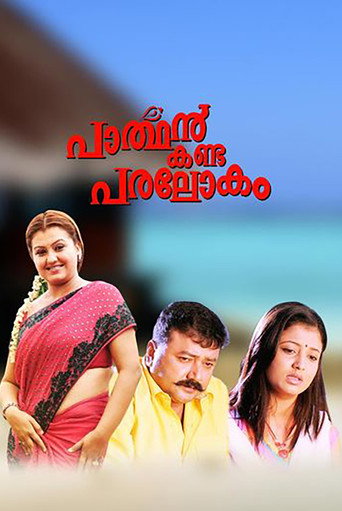Póster de പാർത്ഥൻ കണ്ട പരലോകം