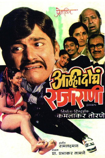 Póster de आम्ही दोघे राजा राणी