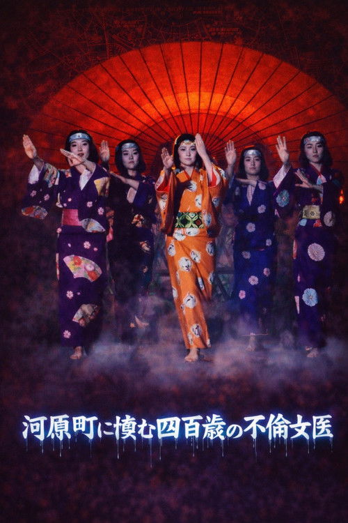 Póster de 京都妖怪地図4 河原町に棲む四百歳の不倫女医