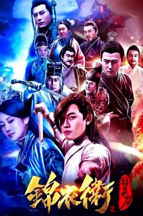 Póster de 錦衣衛之日炎刀